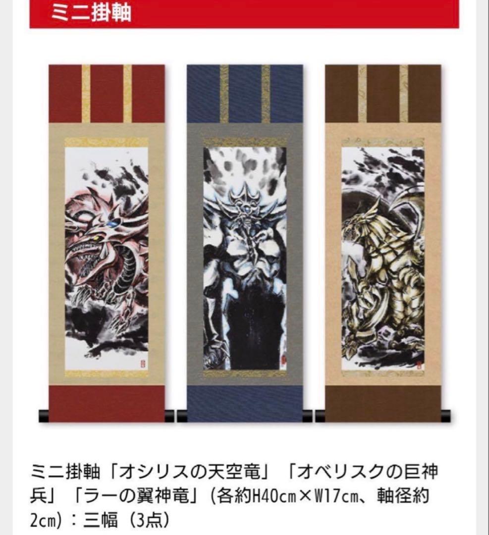 [受注生産]遊戯王OCGデュエルモンスターズ　ミニ掛軸三幻神　OCGカード3枚付