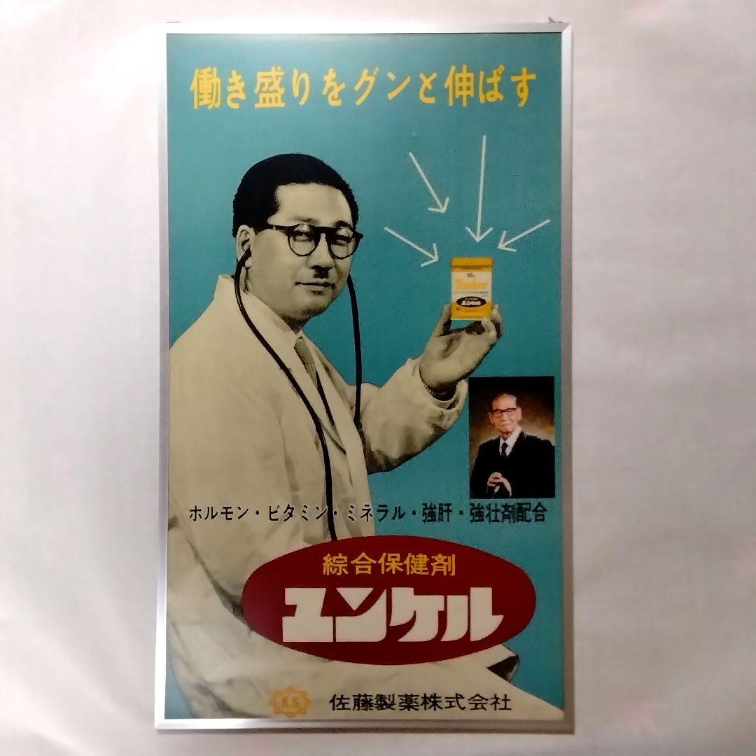 ★新発売!!★ユンケル誕生★1956★パネル★綜合保健剤★昭和レトロ★看板★お宝