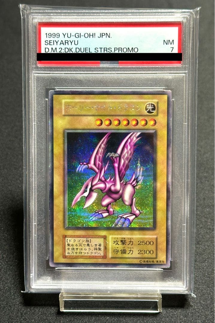 【鑑定品】遊戯王　ホーリーナイトドラゴン　初期　シークレットレア　PSA7
