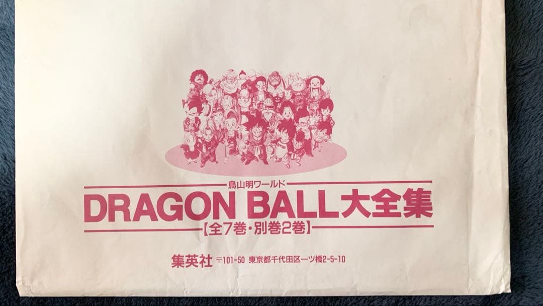 ドラゴンボール　大全集　B1サイズ　ポスター　当時品　懸賞品　鳥山明