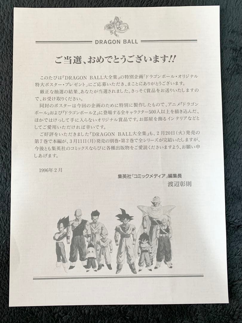 ドラゴンボール　大全集　B1サイズ　ポスター　当時品　懸賞品　鳥山明