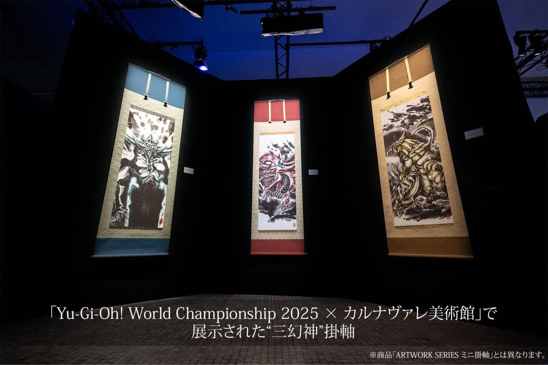 【最安値】遊戯王 ARTWORK SERIES 掛け軸 三幻神セット