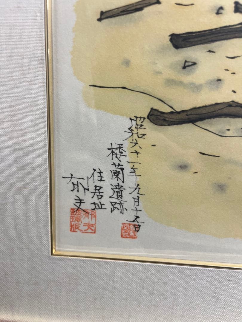リトグラフ　平山 郁夫　「楼蘭遺跡 住居址」　431/450