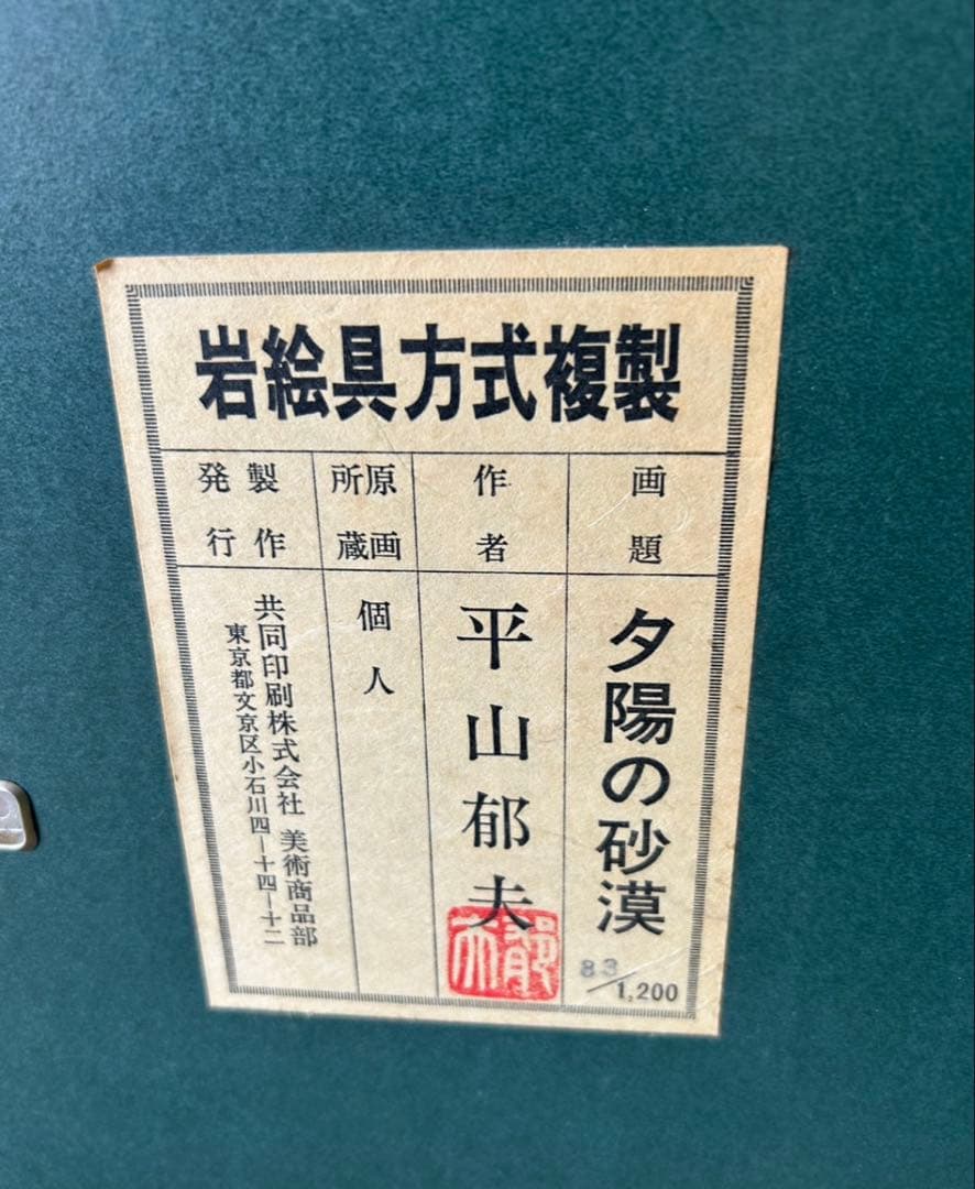 平山郁夫 絵画
