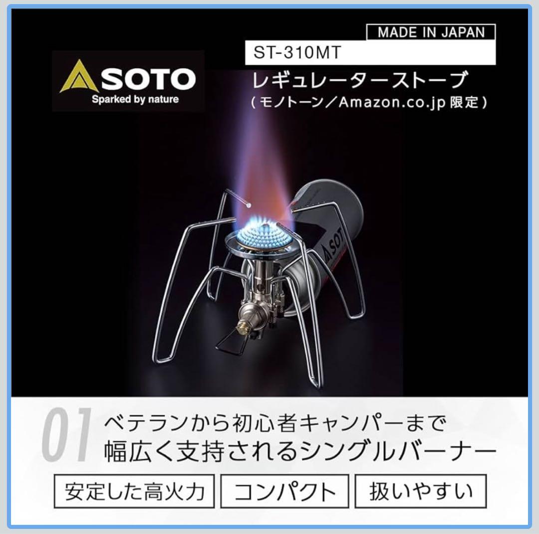 【新品未使用】SOTOソト　レギュレーターストーブ ST-310 モノトーン