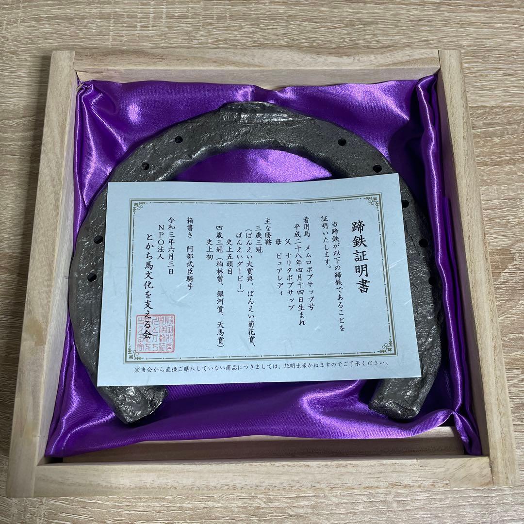 メムロボブサップ号　蹄鉄　蹄鉄証明書付き