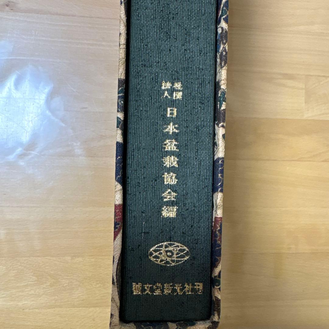 日本盆栽大観 日本盆栽協会 初版