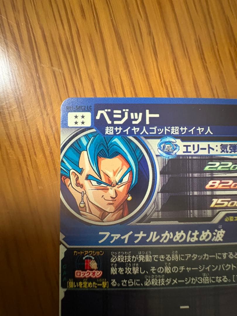 ドラゴンボールヒーローズSH1-SEC2 LC ベジット マグネットローダー付き