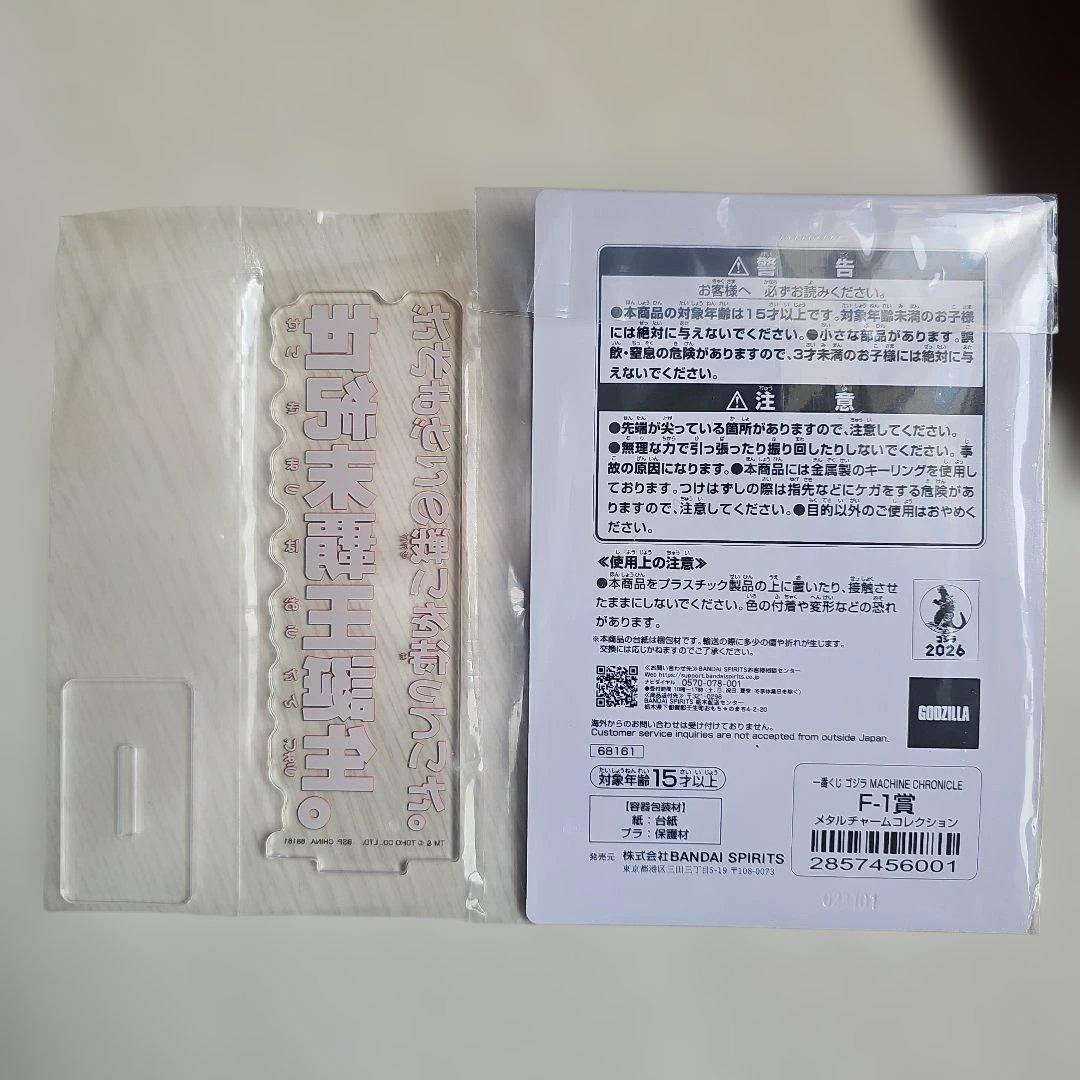 【新品未使用】一番くじ ゴジラ MACHINE CHRONICLE A賞＆おまけ