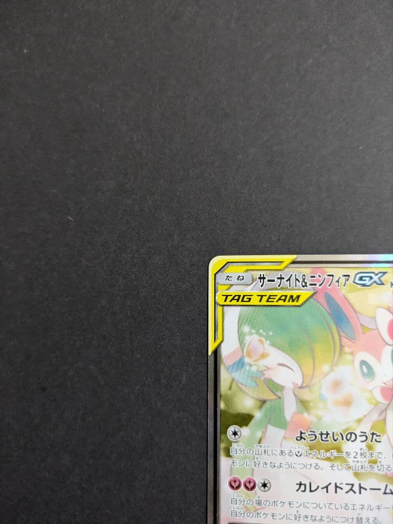 い*り様 ポケモンカード サーナイト&ニンフィア GX SA SR