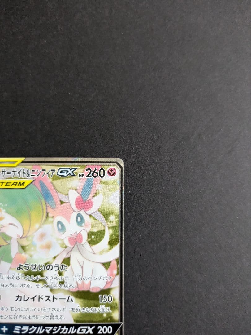 い*り様 ポケモンカード サーナイト&ニンフィア GX SA SR