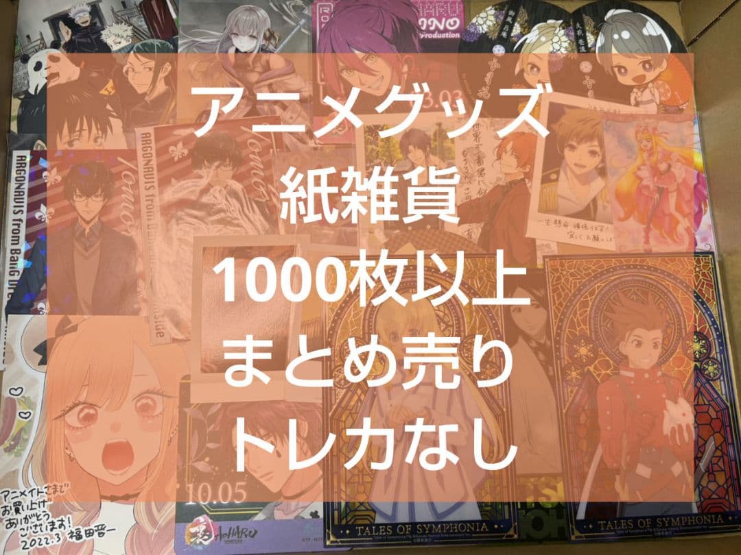 アニメ アニメグッズ キャラクターグッズ 紙類 紙雑貨 まとめ売り 大量 #10