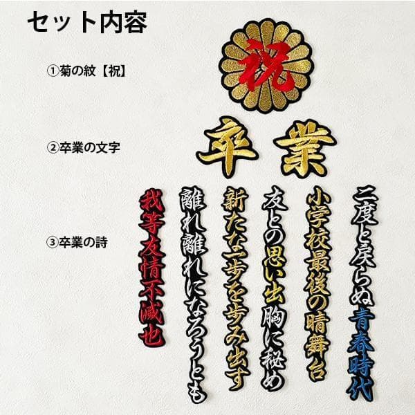 【小学校】祝 卒業 菊の紋 卒ラン用刺繍ワッペン 【カラー/黒】卒業の詩/卒業式