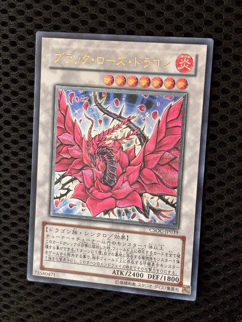 茶*ゃ様 極美品　ブラック・ローズ・ドラゴン　レリーフ　アルティメット　遊戯王