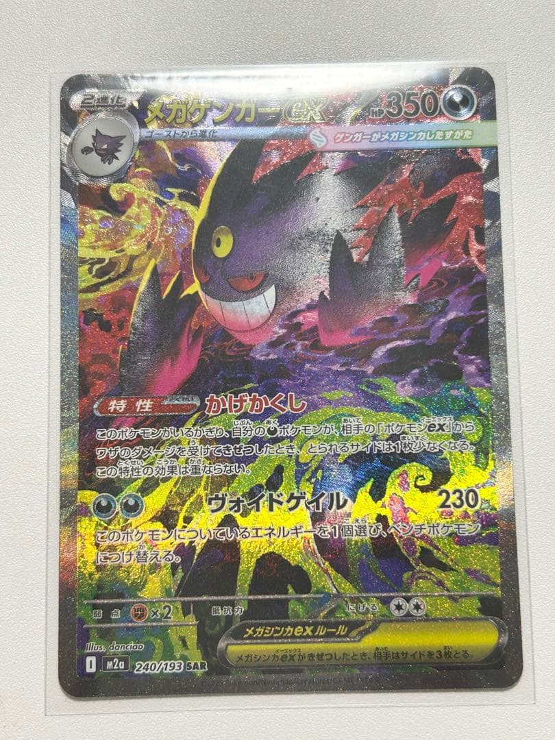【美品】ポケモンカード メガゲンガーex SAR 240/193 ローダー保管