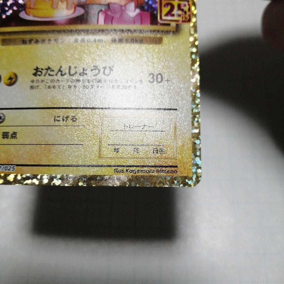 ポケモンカード　のピカチュウ　25th プロモ