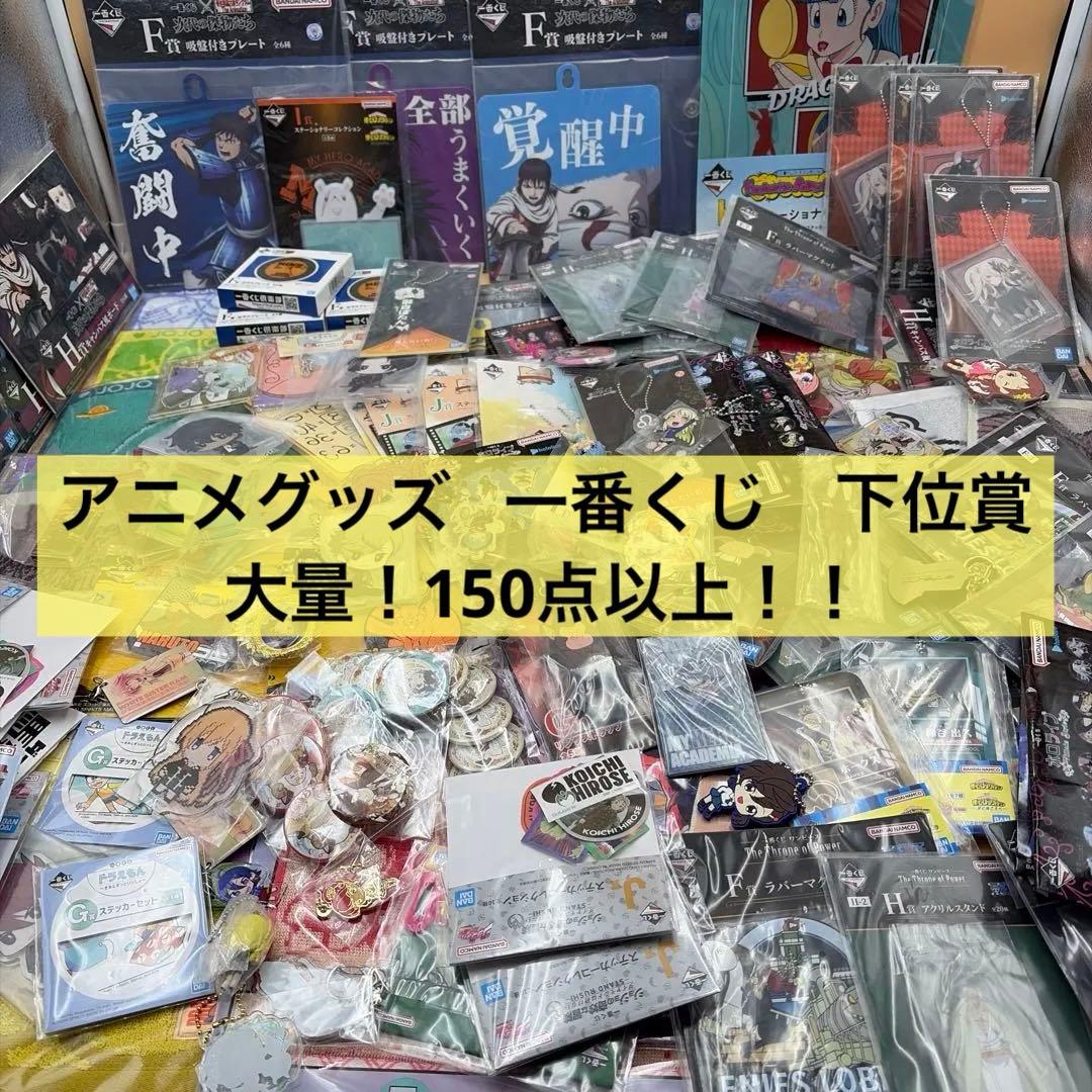 アニメグッズ 一番くじ　下位賞など　大量　まとめ売り　150点以上！！