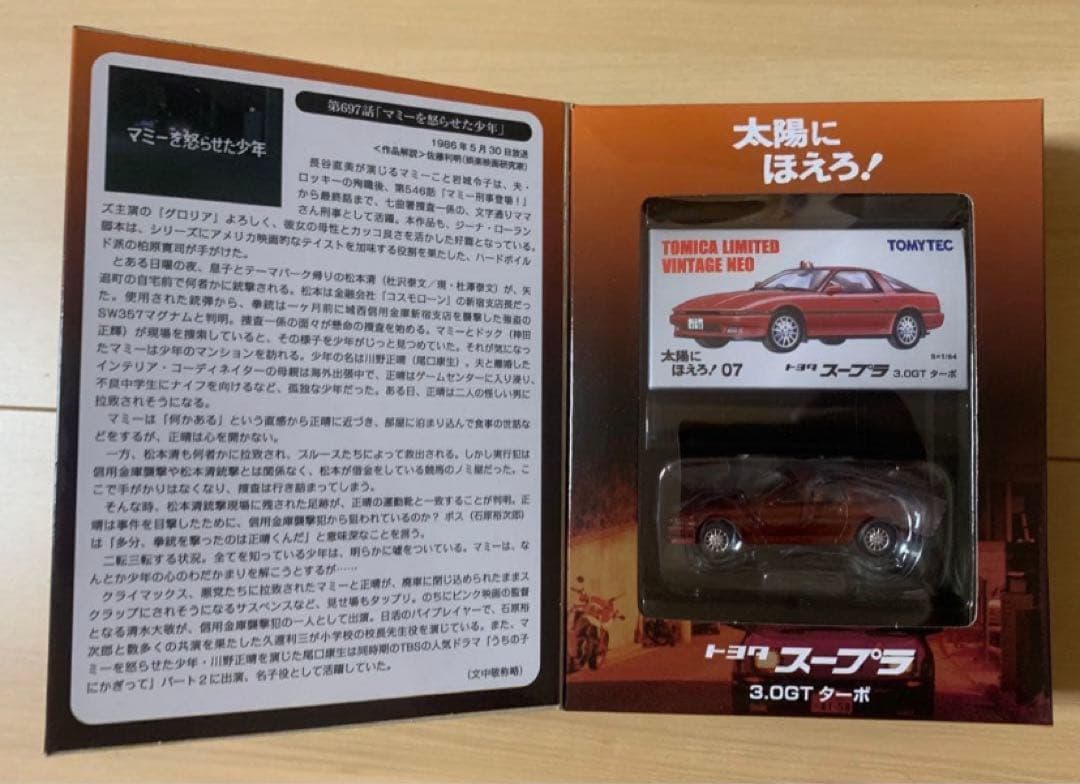 【新品】トミカリミテッドヴィンテージ ネオ 太陽にほえろ！ スープラ 3.0GT