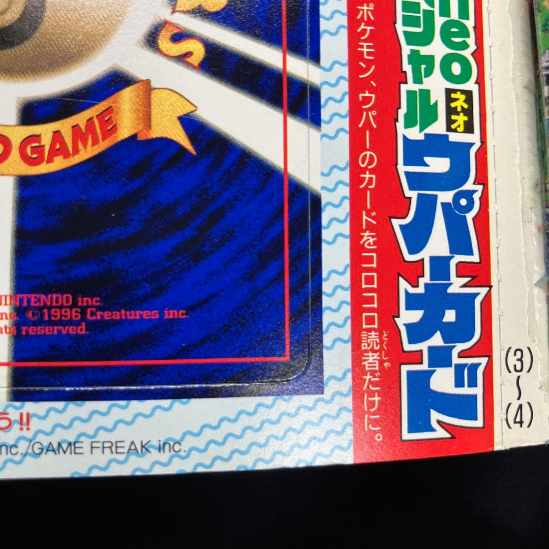 旧裏　ポケモンカード　コロコロコミック　2000年　1月号　ウパー　未開封