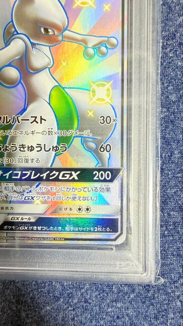 ミュウツー　SSR FA/MEWTWO GX PSA10