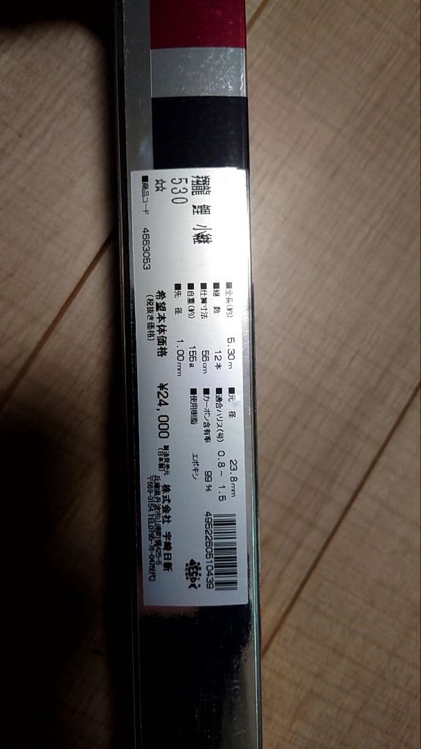 ●宇崎日新 翔龍鯉小継 ブラック 530 定価24000円 釣竿 日本製