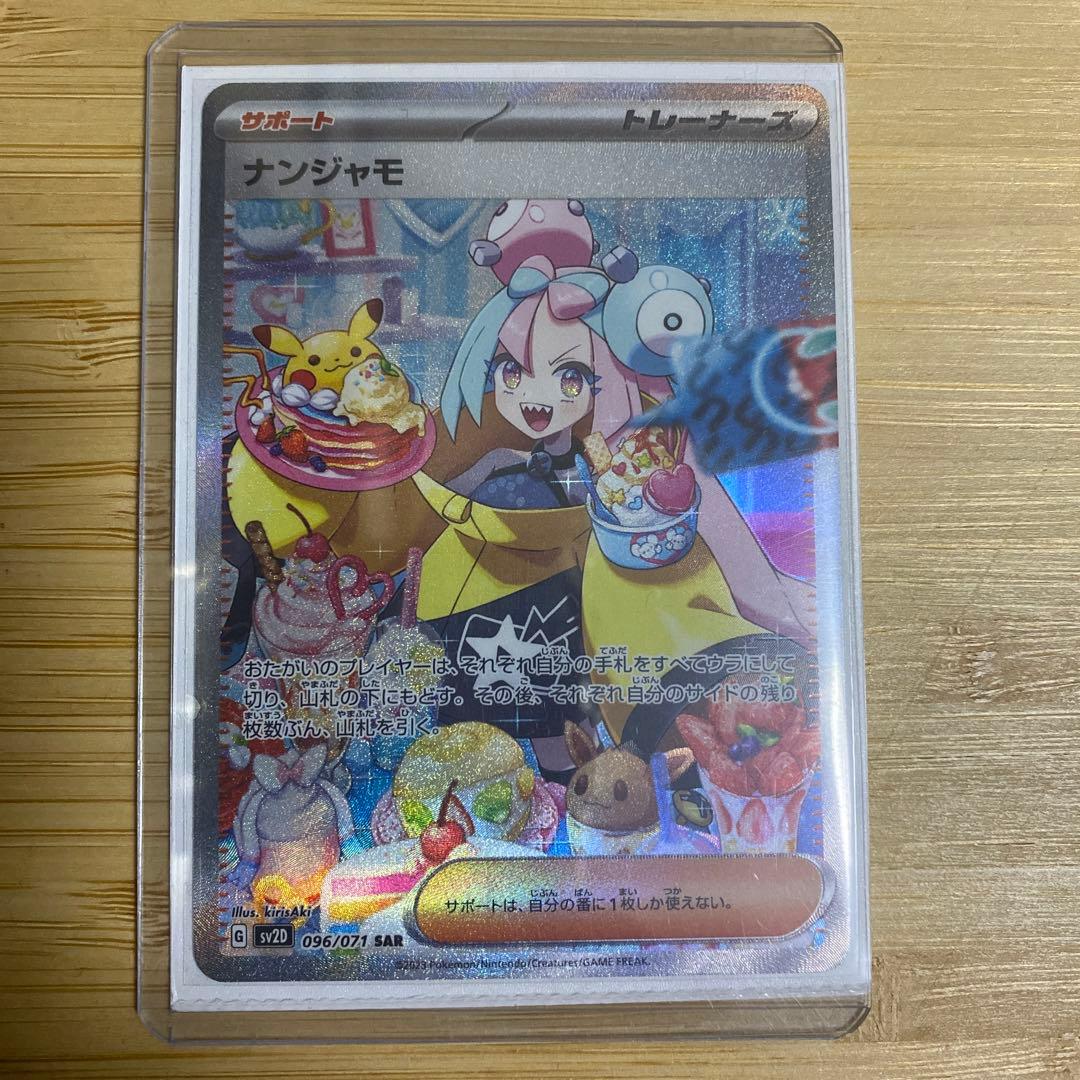 ポケモンカード　ナンジャモ　SAR