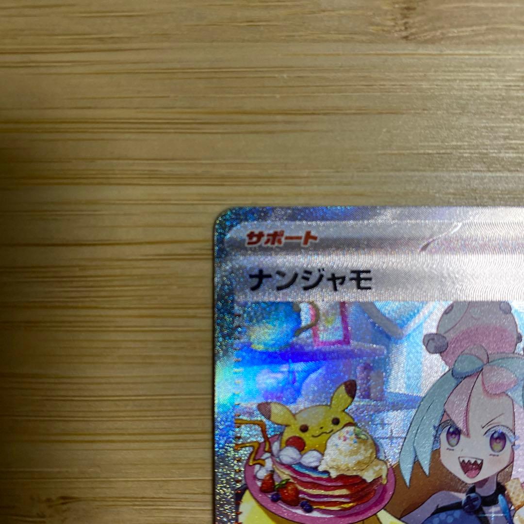 ポケモンカード　ナンジャモ　SAR