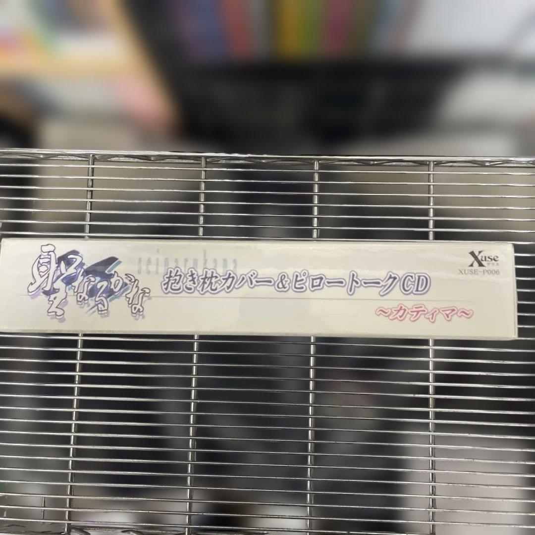 聖なるかな　ザウス(Xuse) カティマ抱き枕カバー&ピロートークCD 未開封品