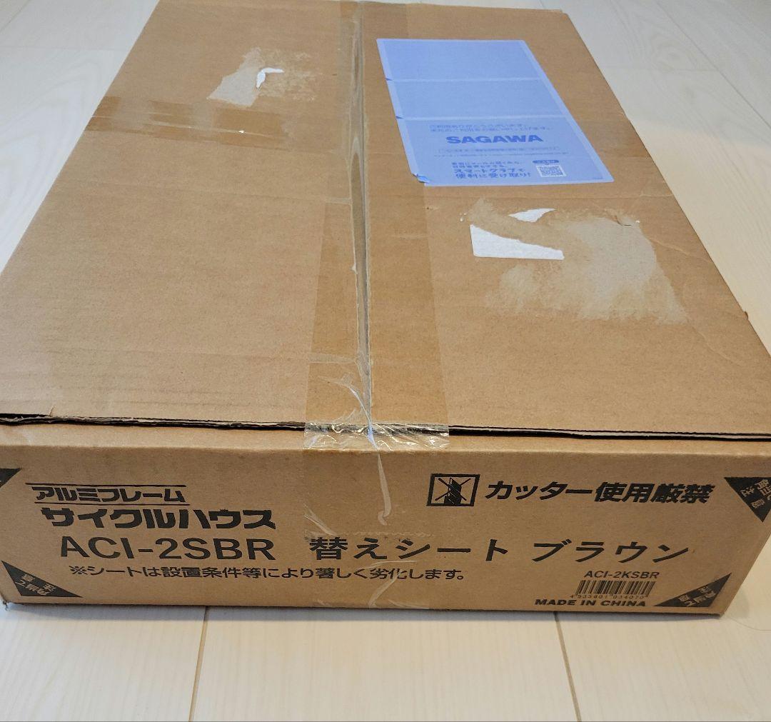 サイクルハウス替えシート ブラウン 1〜2台用