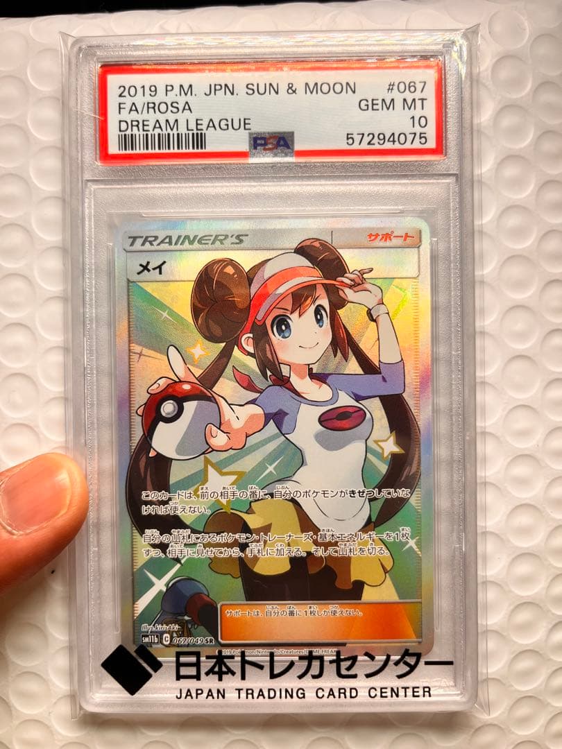 週末限定！　【PSA10】 メイSR SM11b ドリームリーグ 067/049