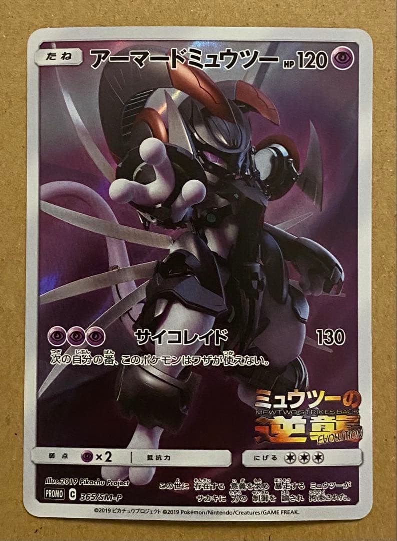 ☆レア美品)アーマードミュウツー 365/SM-P プロモ ミュウツーの逆襲