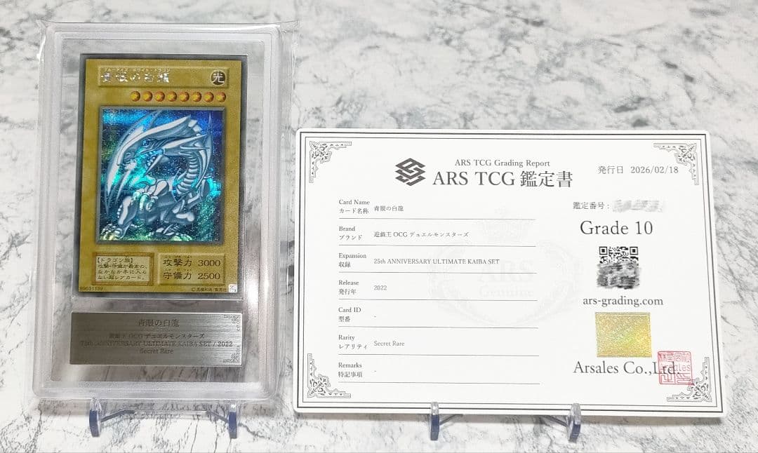 【ARS10】青眼の白龍