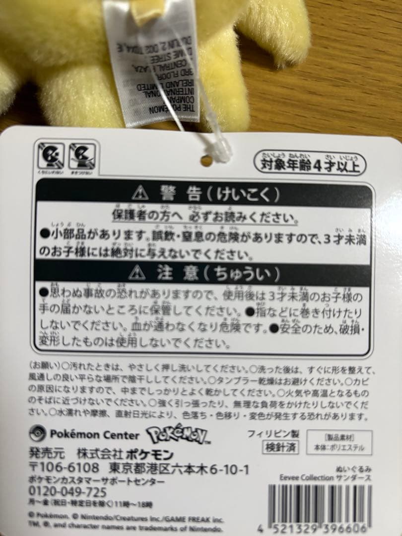 Eevee Collection イーブイコレクション サンダース ぬいぐるみ