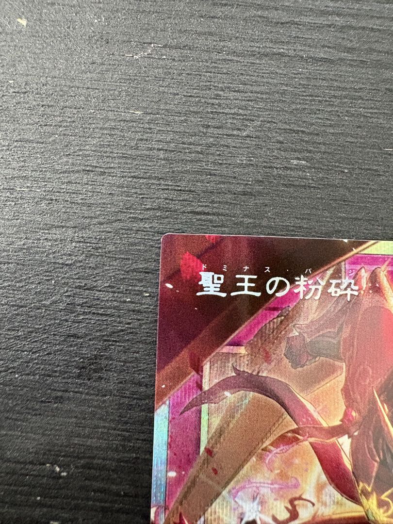 遊戯王 聖王の粉砕 ドミナスパージ オーバーフレーム2枚