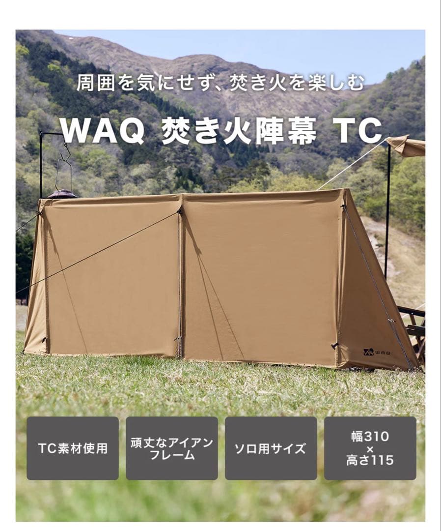 【販売終了カラー】WAQ 焚き火陣幕 TC タンカラー