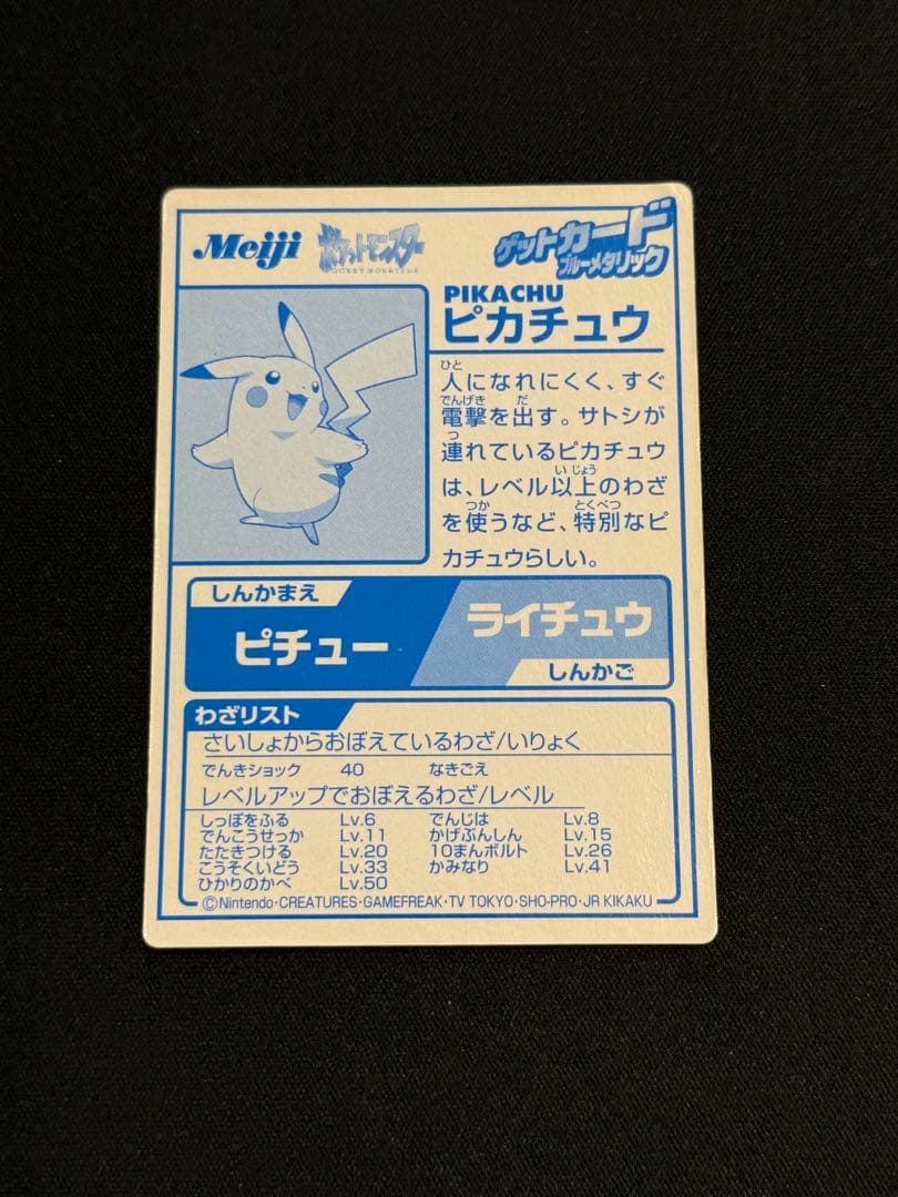 PokemonポケモンMeiji ゲットカード ピカチュウ　ブルーメタリック