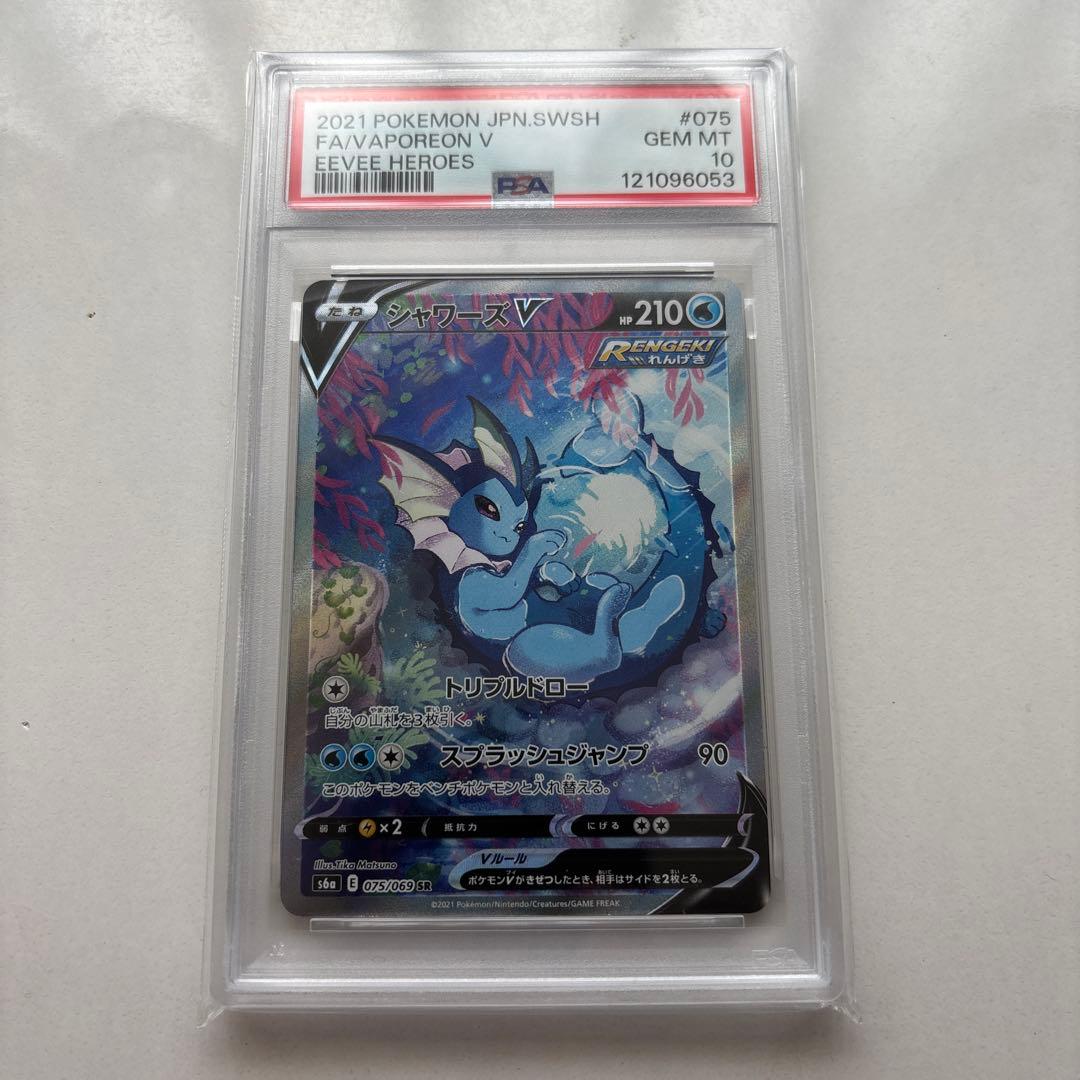 シャワーズv sa psa10