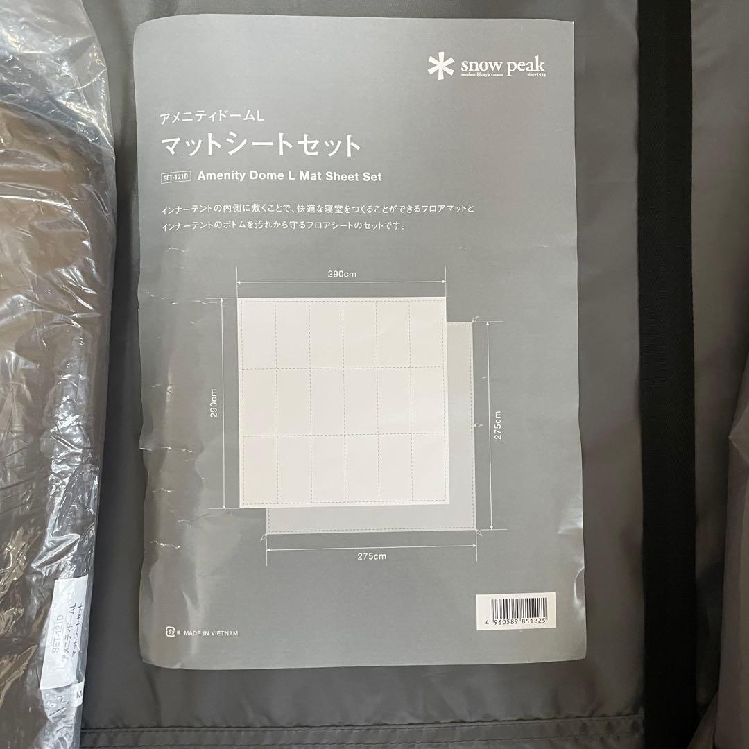 【2026年3月購入・新品未使用】アメニティドームL マットシートセット