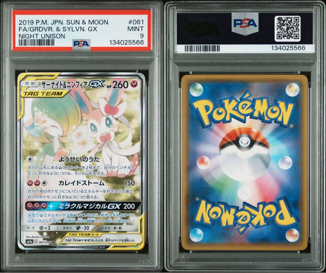 【PSA9】サーナイト＆ニンフィアGX SA