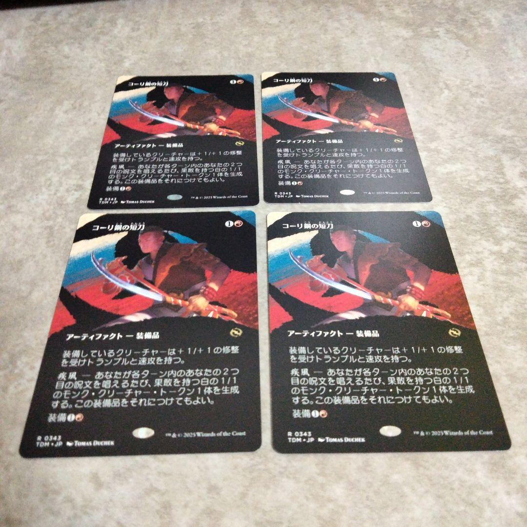 MTG　日本語版　コーリ鋼の短刀　４枚セット その3