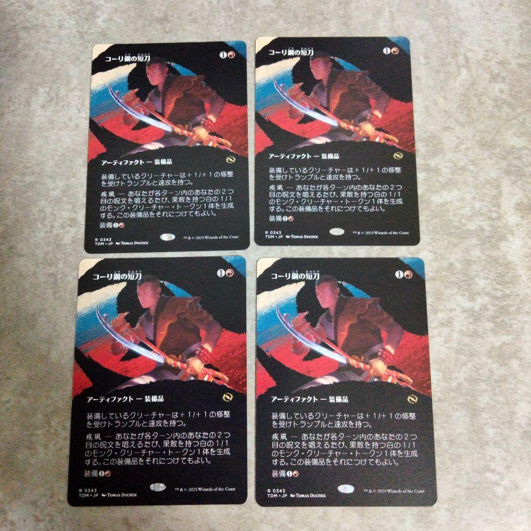 MTG　日本語版　コーリ鋼の短刀　４枚セット その3