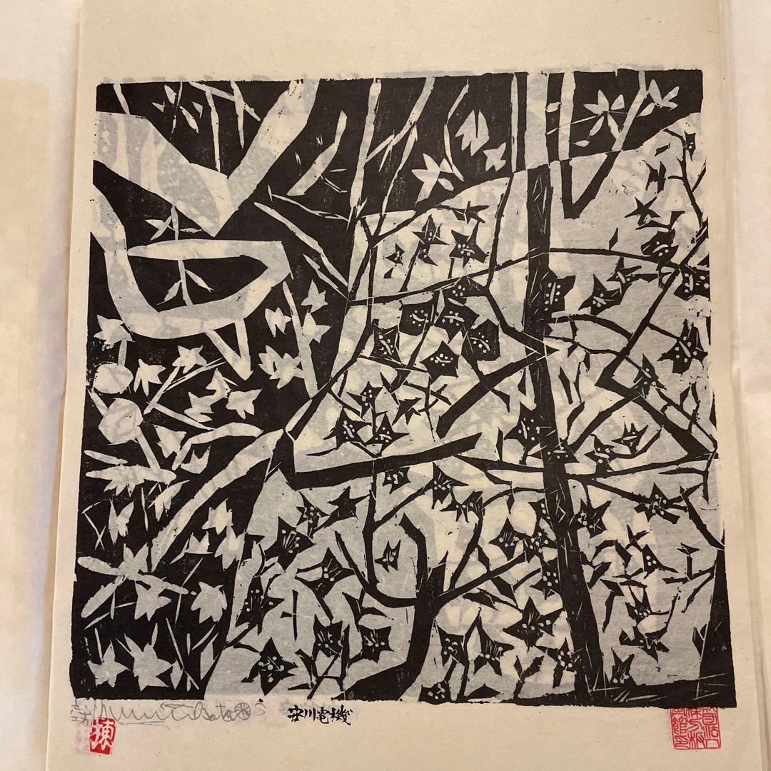 棟方志功　「柳緑花紅頌」　版画12枚
