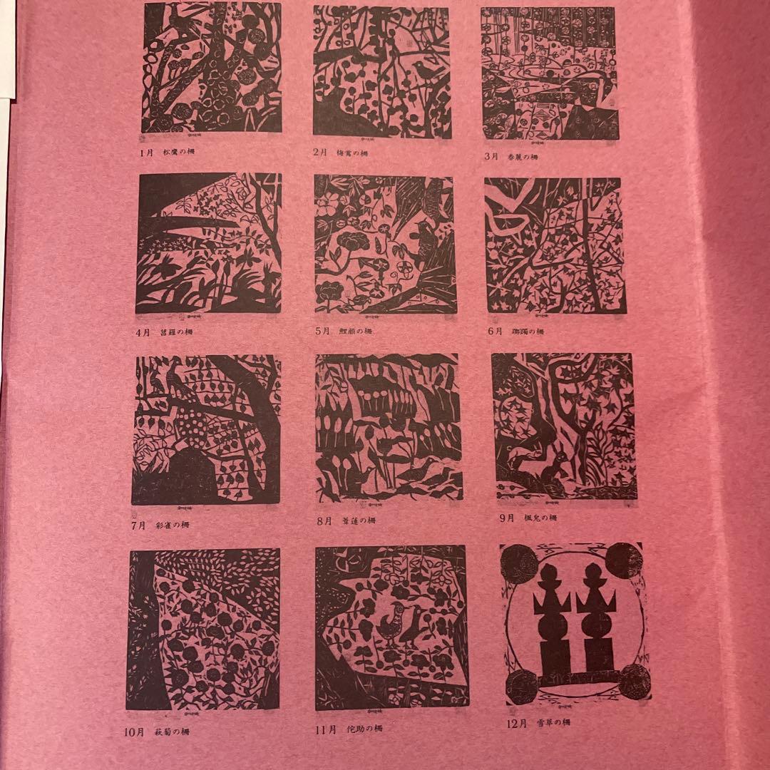 棟方志功　「柳緑花紅頌」　版画12枚