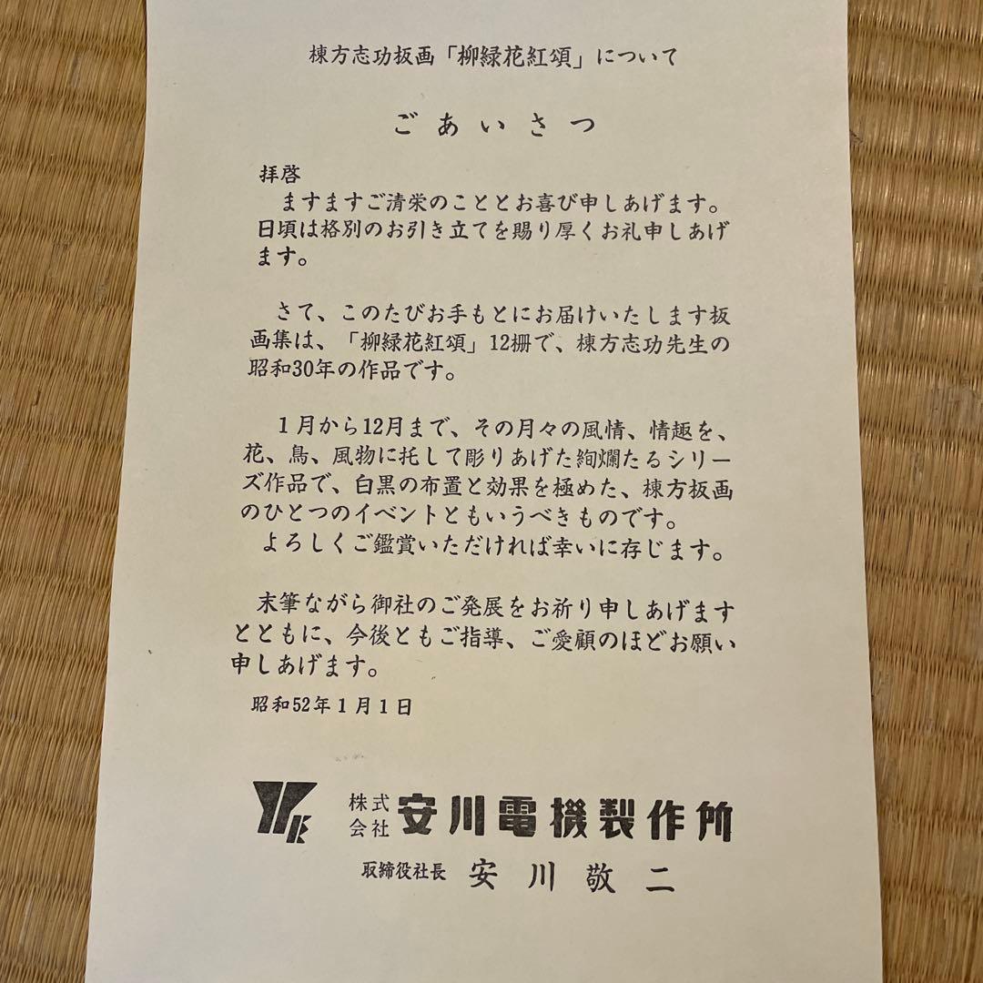 棟方志功　「柳緑花紅頌」　版画12枚