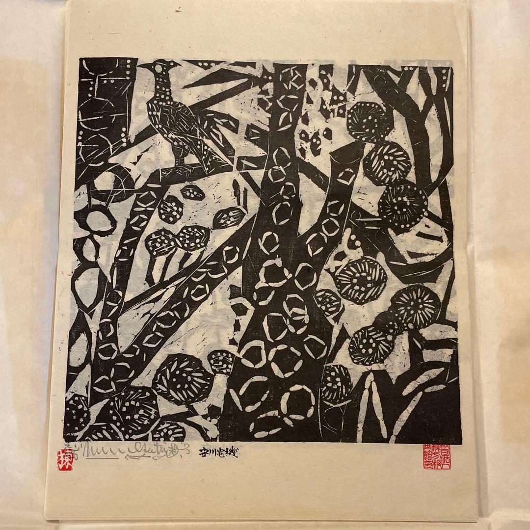 棟方志功　「柳緑花紅頌」　版画12枚