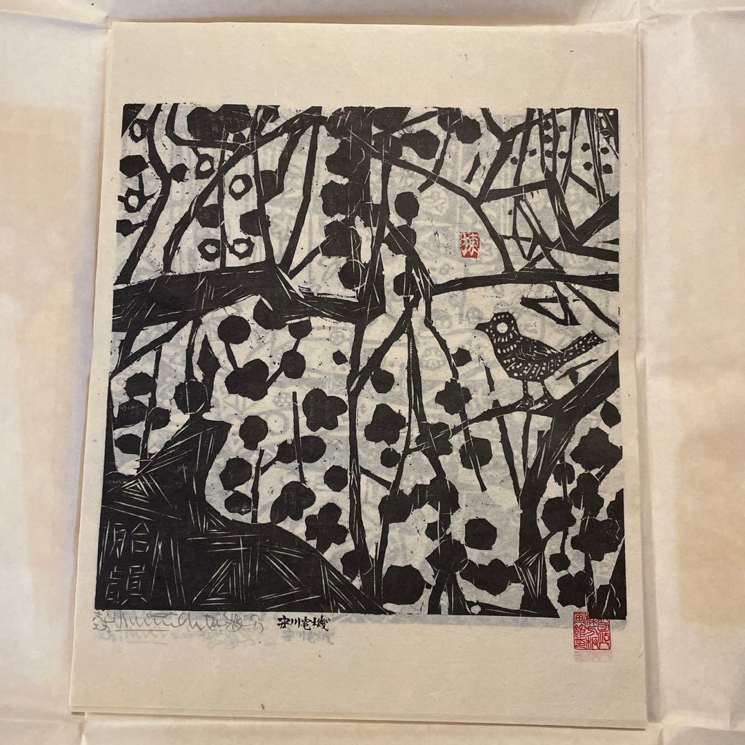 棟方志功　「柳緑花紅頌」　版画12枚