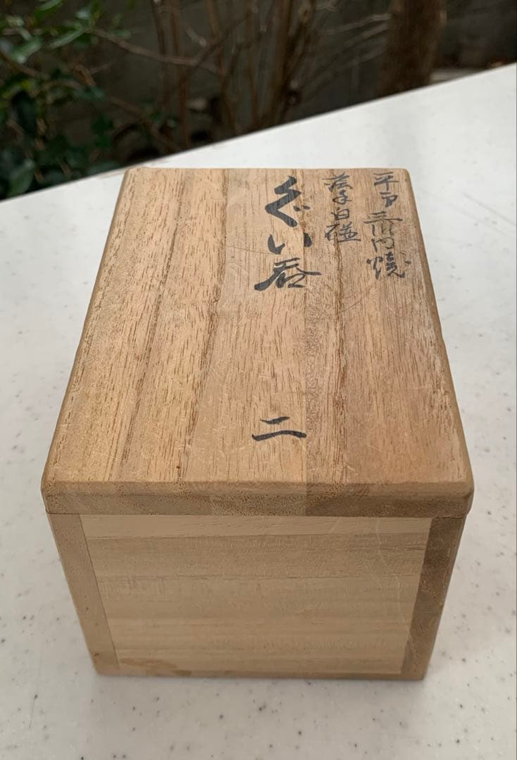 平戸三川内焼　卵殻手　白磁　ぐい呑み2客　宮内省御用達　無形文化財　中里陽山　造