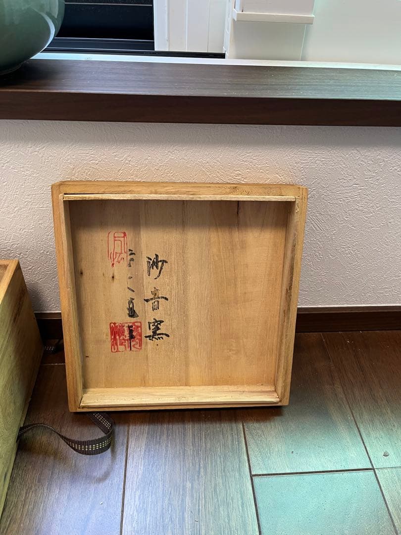 沙音窯　花瓶