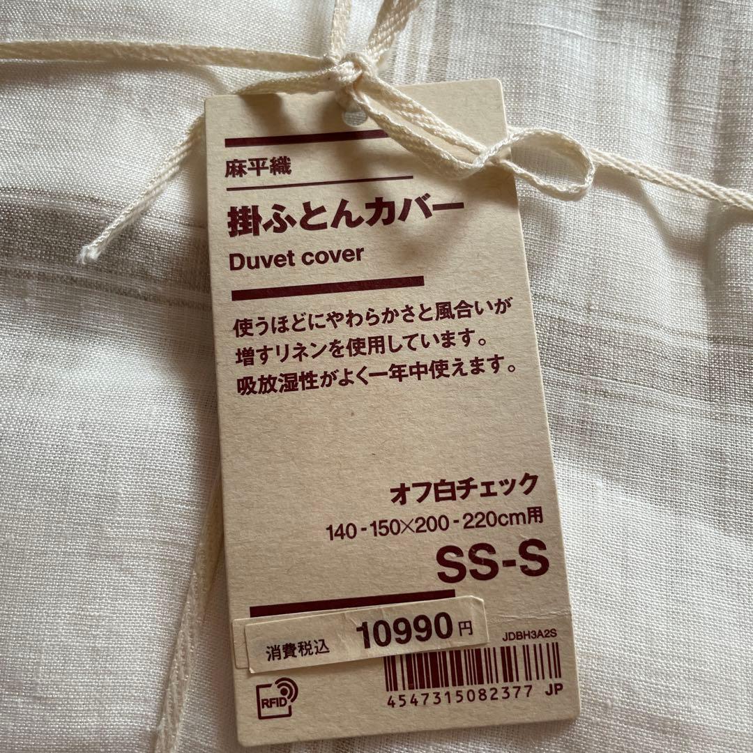 無印良品　麻平織り掛け布団カバー　シングル