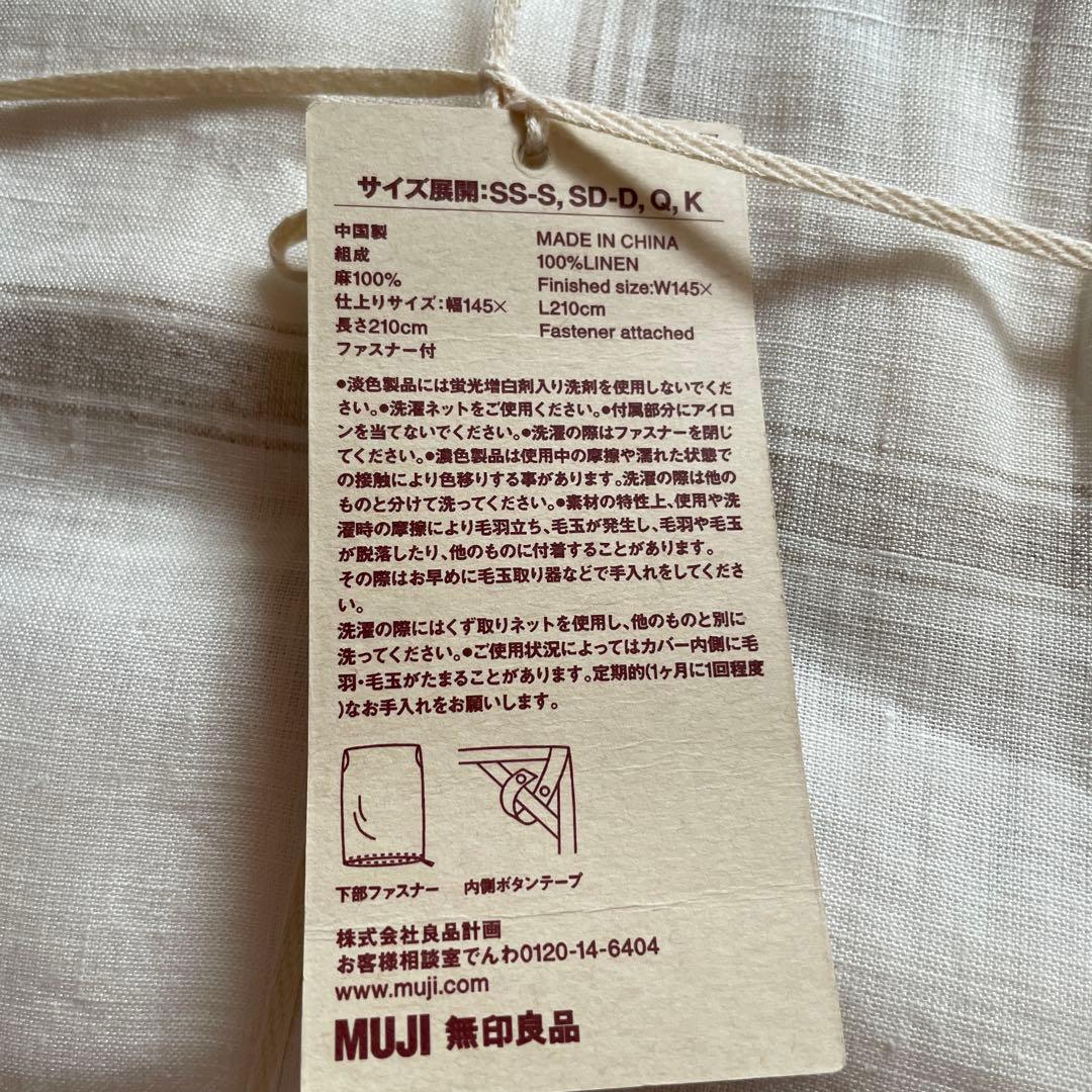 無印良品　麻平織り掛け布団カバー　シングル